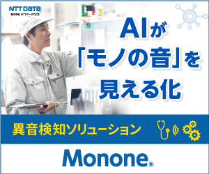 AIがモノの音を見える化～異音検知ソリューションMonone～