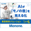 AIがモノの音を見える化～異音検知ソリューションMonone～