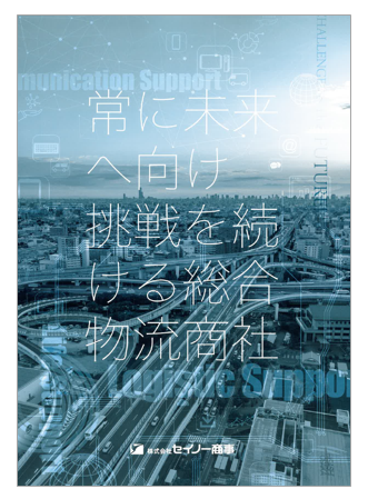 【資料】株式会社セイノー商事　会社概要