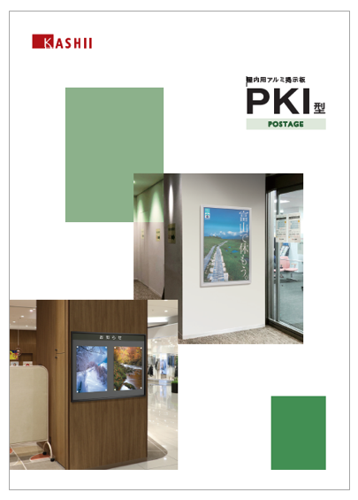 【資料】屋内用アルミ掲示板　PKI型