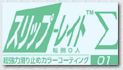 防滑（滑り止め）コーティング材『スリップレイトΣ（シグマ）01』
