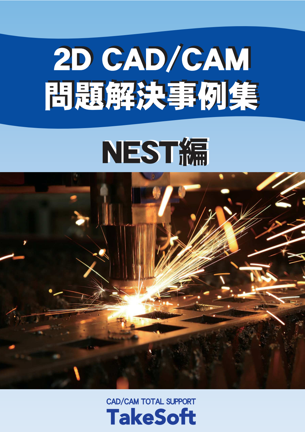 まだCAD/CAM作業に膨大な時間をかけますか？～NEST編～