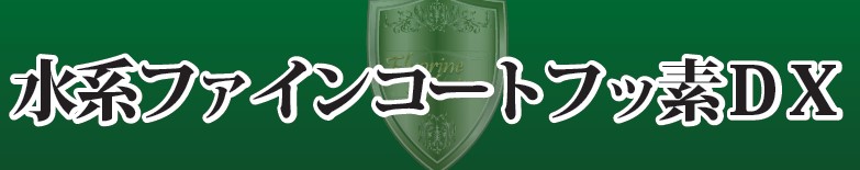 ふっ素樹脂塗料『水系ファインコートフッ素DX』