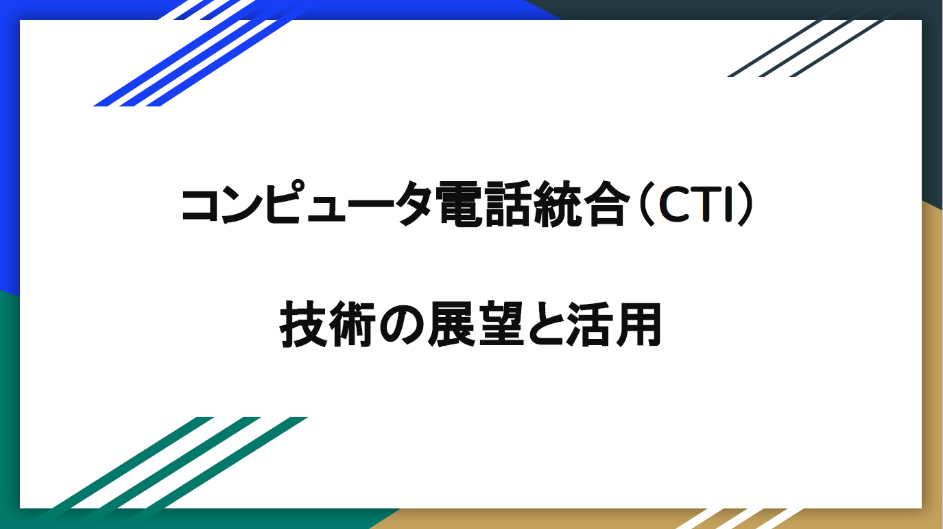 【資料】コンピュータ電話統合(CTI)技術の展望と活用