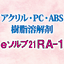 Solvent for acrylic, PC, and ABS resin 'eSolv 21RA-1'