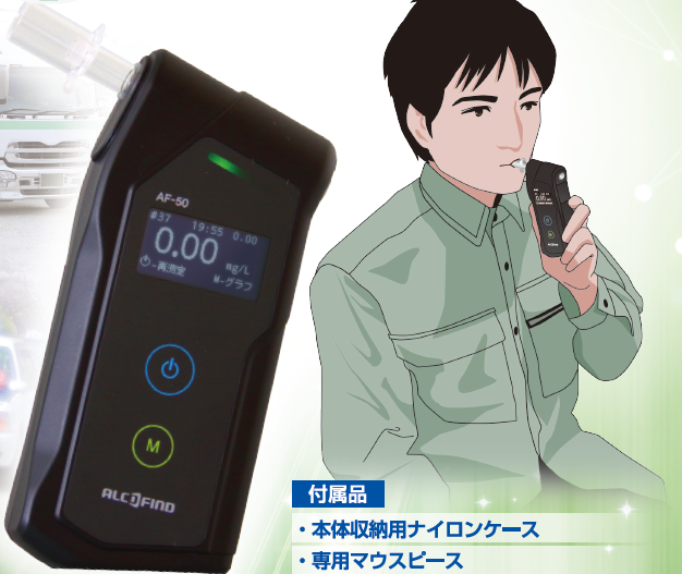 個人用呼気アルコール検知器『AF-50』