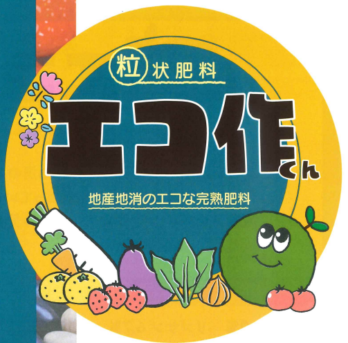 粒状肥料『エコ作くん』