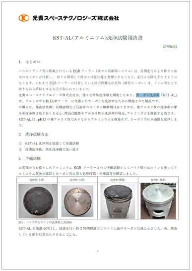 【資料】KST-AL(アルミニウム)洗浄試験報告書