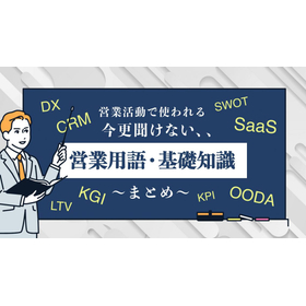 営業活動で使われる、今更聞けない.jpg