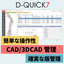 Drawing and Document Management System D-QUICK7 *Case studies available