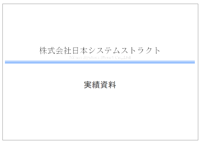 【実績資料】株式会社日本システムストラクト