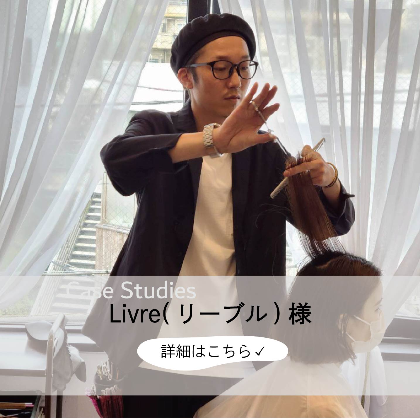 【ユニフォーム導入事例】ワークスーツ導入美容室　Livre様