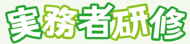 実務者研修