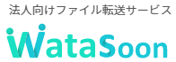 法人向けファイル転送サービス『Watasoon』