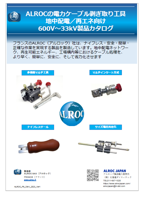 電力ケーブル剥ぎ取り工具　地中配電/再エネ向け製品カタログ