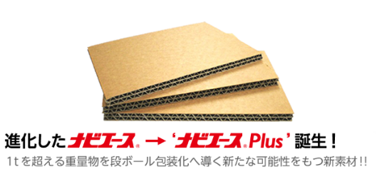強化段ボール『ナビエース／ナビエースプラス』