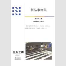 精密板金加工サービス　製品事例集