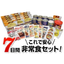 3日間/5日間/7日間これで安心非常食セット