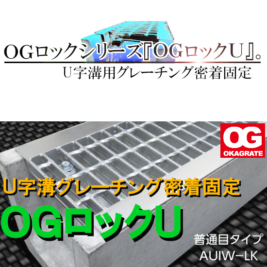 ガタつき騒音防止」U字溝用鍔付グレーチング。『OGロックU』ι オカ
