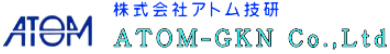 株式会社アトム技研　事業紹介