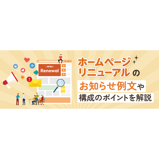 ?ホームページリニューアルのお知らせ 画像.png
