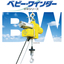 Endless Type Small Hoist "Baby Winder BW Series"