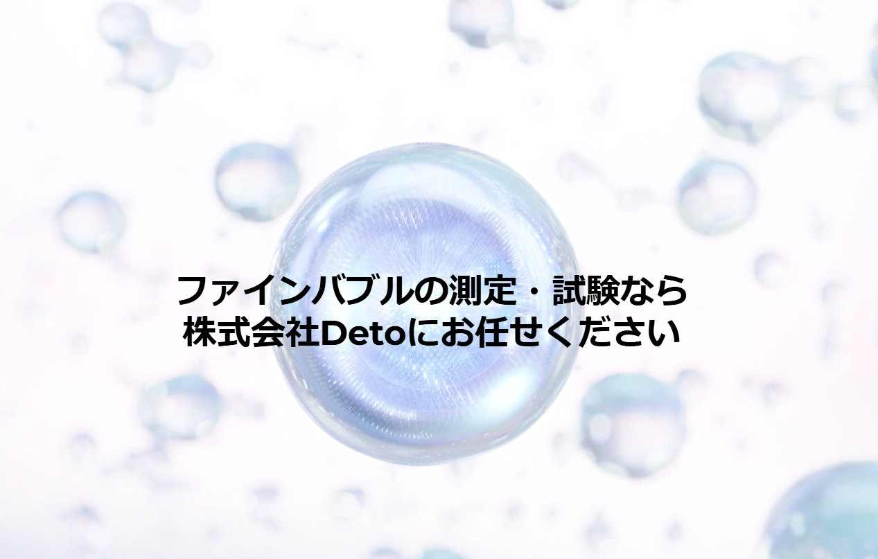 「ファインバブル」の計測・測定・試験　※製品の持ち込み対応可能！