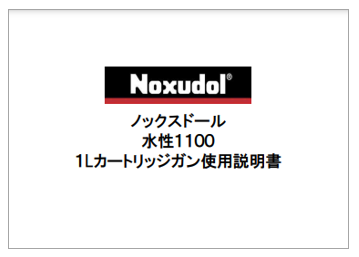 【使用説明書】1Lカートリッジガン『ノックスドール』