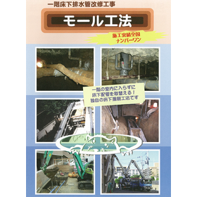 モール工法.png