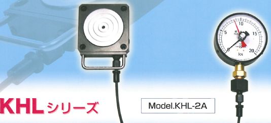 簡易タイプ　油圧式ハンディロードセル　KHLシリーズ