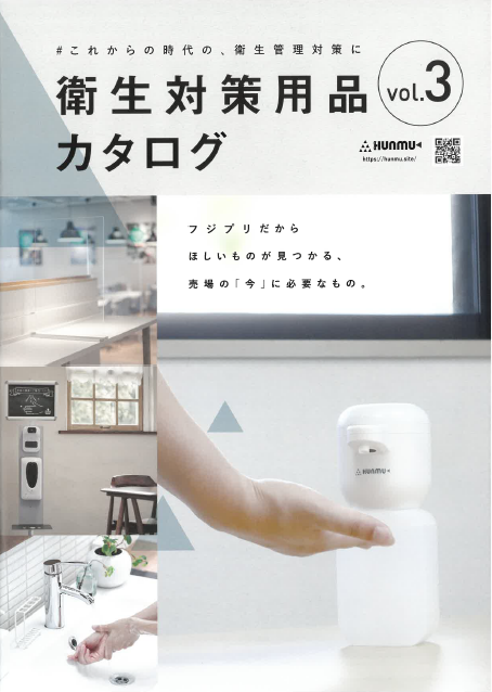 【カタログ】衛生対策用品