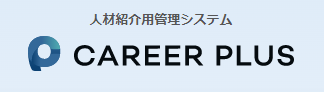 人材紹介会社様向け　クラウドシステム『CAREER PLUS』