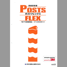 視線誘導標「ポストフレックス 総合カタログ」