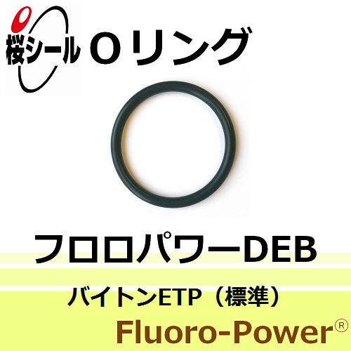 Oリング フロロパワーDEB (バイトンETP-標準)