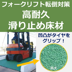 【フォークリフト転倒対策】高耐久滑り止め床材＜試験施工可＞