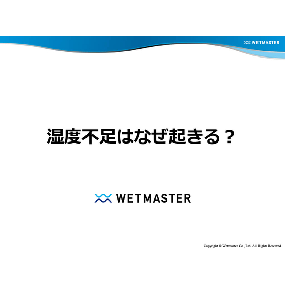 湿度不足はなぜ起きる？.jpg
