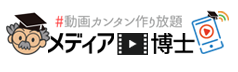 動画作成ツール『メディア博士』