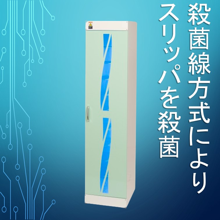既存のスリッパを使用可能！】殺菌線方式 スリッパ殺菌ロッカー