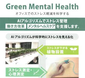 AIストレス管理 Green Mental Health