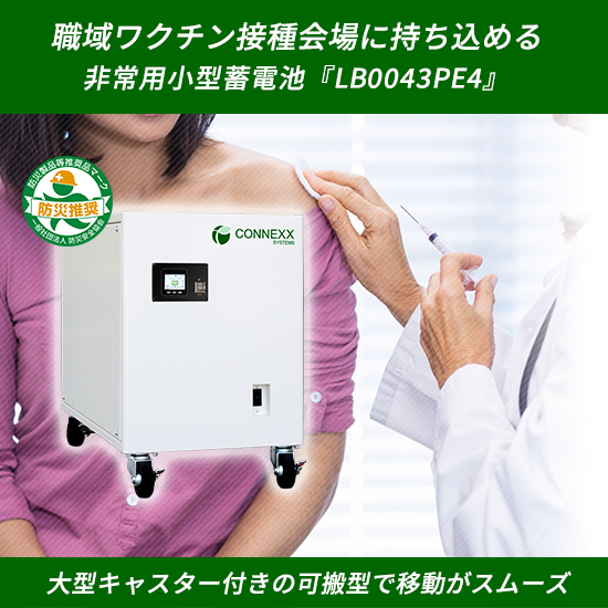 職域ワクチン接種会場に持ち込める蓄電池【フリーザーの電源確保