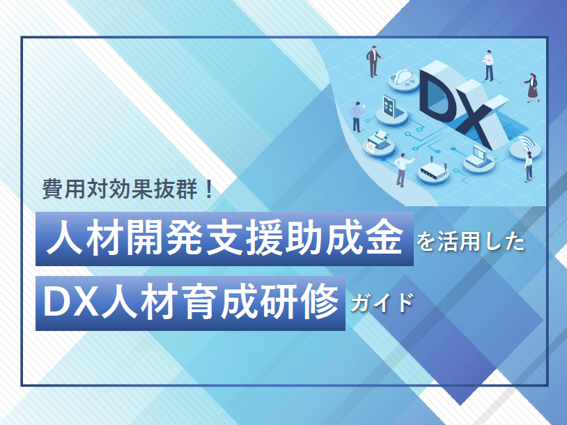 【資料】人材開発支援助成金を活用したDX人材育成研修ガイド