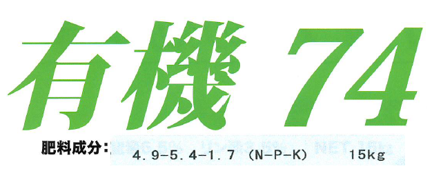 肥料『有機74』