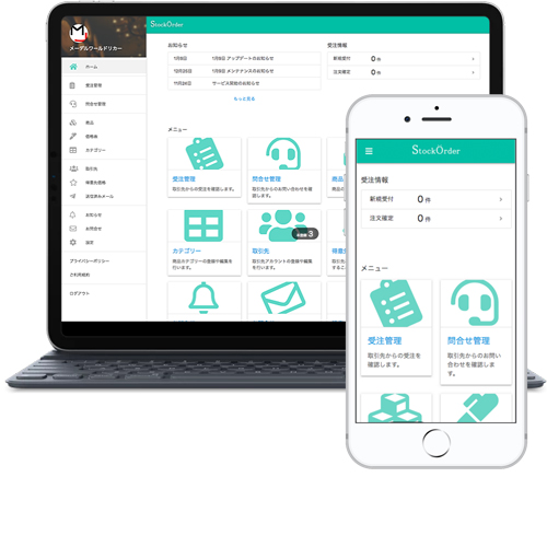 受発注システム『StockOrder』