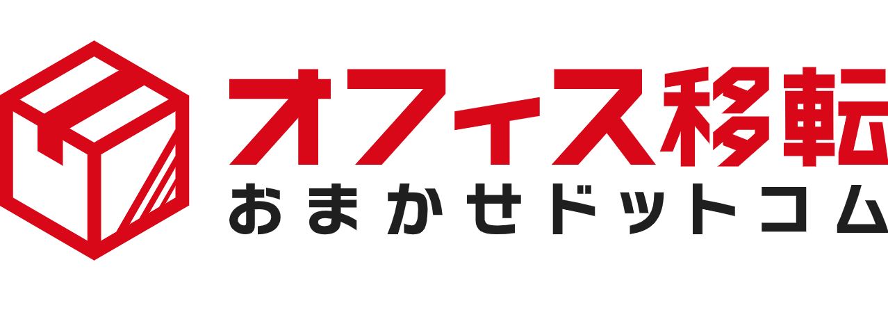 オフィス移転おまかせドットコム