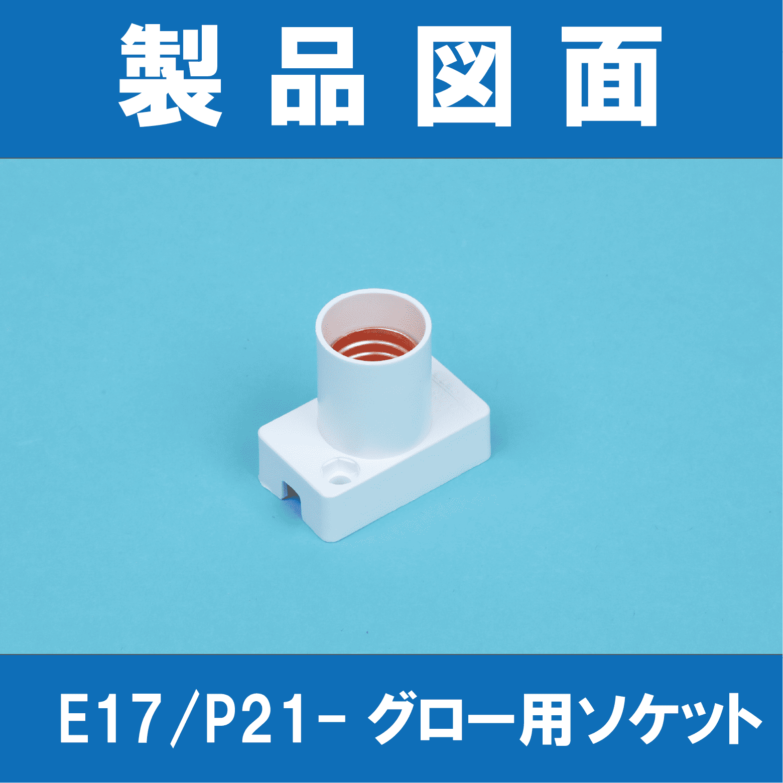 製品図面】口金E17・口金P21-グロー用ソケット 東西電気産業 | イプロス
