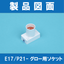 【製品図面】口金E17・口金P21-グロー用ソケット