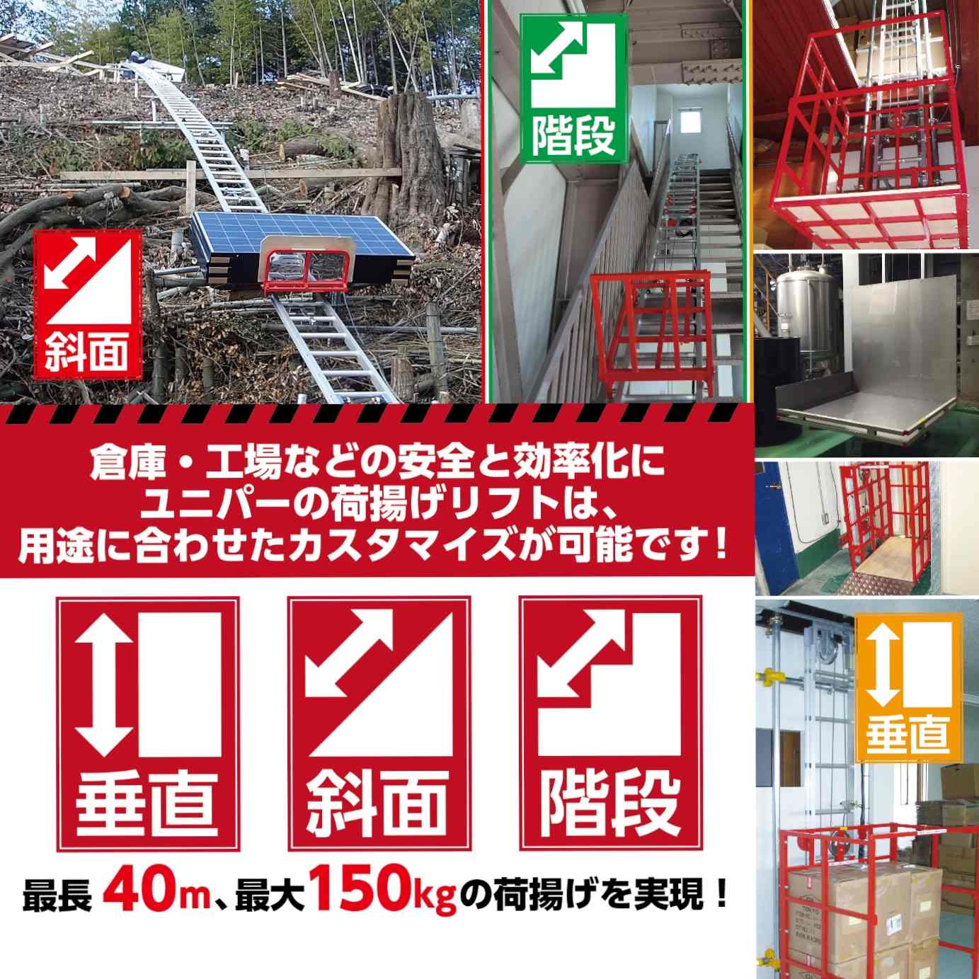 仮設リフト 施工事例集 ＊最長40m・最大150Kgの荷揚げ実現 ユニパー 