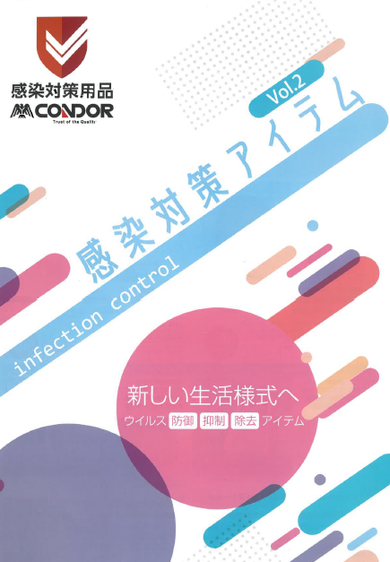 製品カタログ　感染症対策アイテム