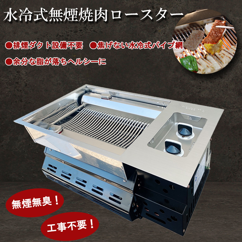 水冷式無煙焼肉ロースター シスクル | イプロス