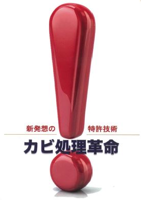 カビ処理技術『カビ処理革命(R)』